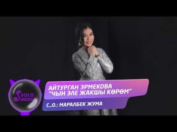 Айтурган Эрмекова - Чын эле жакшы кором Жаны