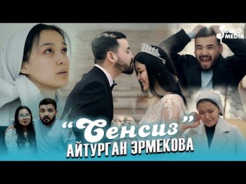 Айтурган Эрмекова - Сенсиз