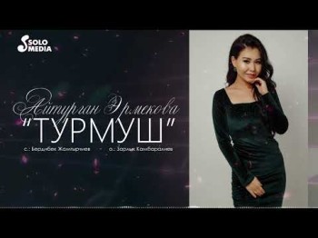 Айтурган Эрмекова - Турмуш