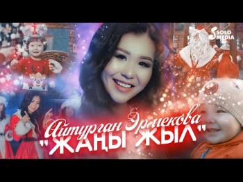 Айтурган Эрмекова - Жаны Жыл