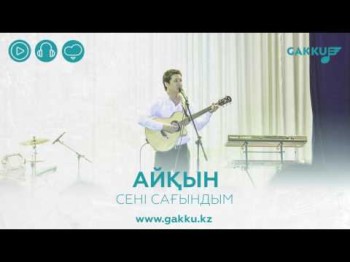 Айқын - Сені Сағындым