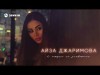 Айза Джаримова - А Сердце Не Уговорить