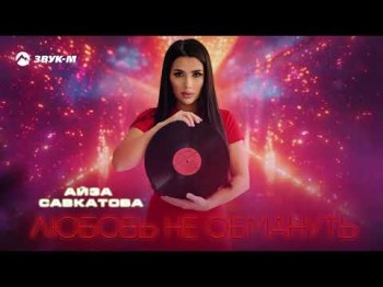 Айза Савкатова - Любовь Не Обмануть