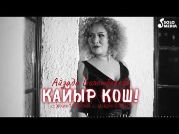 Айзада Болотбекова - Кайыр Кош