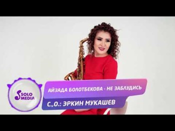 Айзада Болотбекова - Не заблудись Жаны ыр