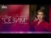 Айзада Болотбекова - Сезим