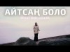 Айзат Ишенбаева - Айтсаң Боло