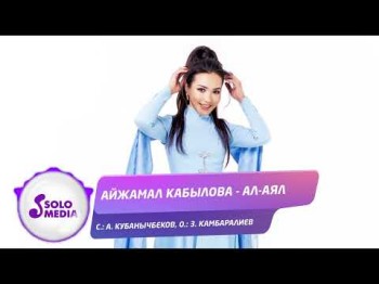 Айжамал Кабылова - Алаял