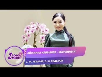 Айжамал Кабылова - Жарыңмын