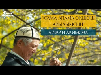 Айжан Акимова - Атама апама окшош айылымсын