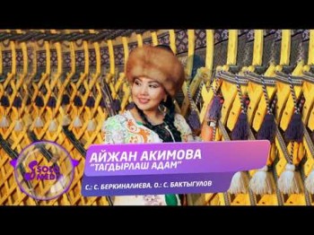 Айжан Акимова - Тагдырлаш Адам