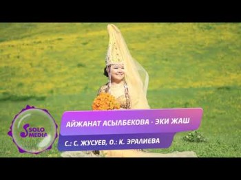 Айжанат Асылбекова - Эки жаш Жаны