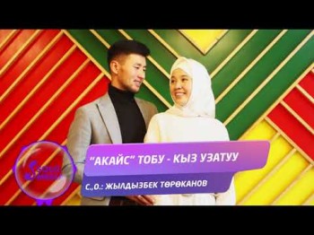 Акайс Тобу - Кыз Узатуу