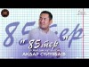 Акбар Суйунбаев - 85Тер