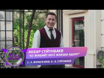 Акбар Суйунбаев - Аз жашайт неге жакшы адам Жаны ыр