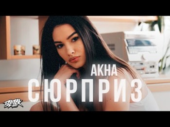 Akha - Сюрприз