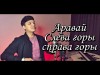 Акмаль - Аравай