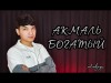 Акмаль - Богатый Cover