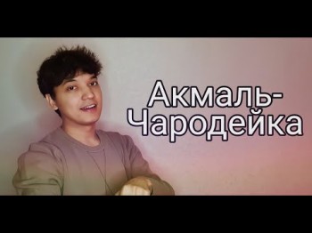 Акмаль - Чародейка Cover