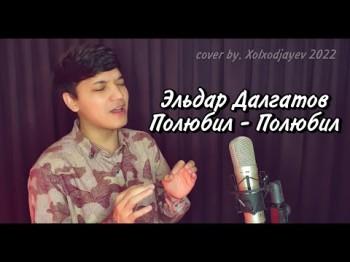 Акмаль - Полюбил