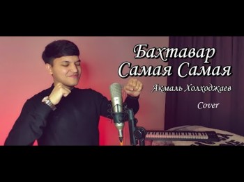 Акмаль - Самая