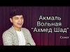 Акмаль - Вольная