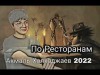 Akmal Xolxodjayev - По Ресторанам