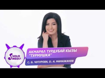 Акмарал Турдубай кызы - Турмушка Жаны ыр