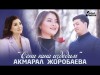 Акмарал Жоробаева - Сени Гана Издедим