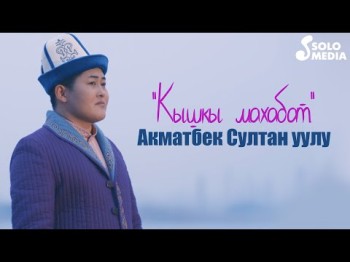 Акматбек Султан уулу - Кышкы махабат