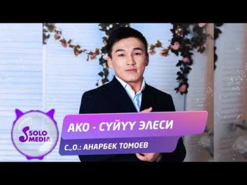 Ако - Суйуу элеси Жаны