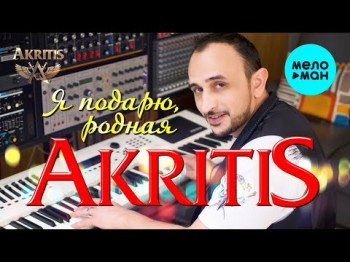 Akritis - Я Подарю, Родная