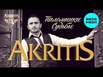 Akritis - Паломники Судьбы