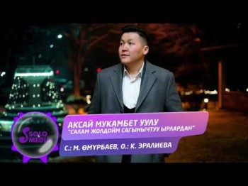 Аксай Мукамбет уулу - Салам жолдойм сагынычтуу ырлардан Жаны