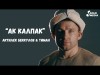 Актилек Беккулов Тиман - Ак калпак