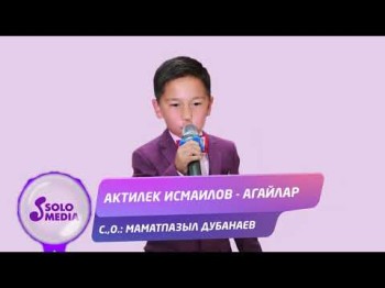 Актилек Исмаилов - Агайлар Жаны ыр