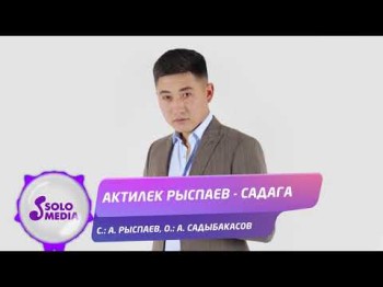 Актилек Рыспаев - Садага