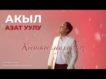 Акыл Азат Уулу - Кышкы Махабат