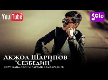 Акжол Шарипов - Сезбедин Жаны