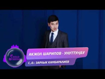 Акжол Шарипов - Унуттунбу Жаны