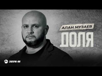 Алан Музаев - Доля