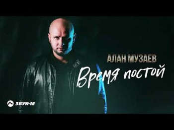 Алан Музаев - Время Постой