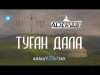 Алашұлытау - Туған Дала