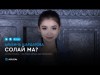 Альбина Шардарова - Солай ма аудио
