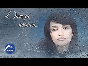 Альбина Токова - Дождь, Постой