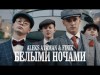 Aleks Ataman, Finik - Белыми Ночами