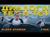 Aleks Ataman, Finik - Диалоги Тетатет