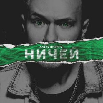 Алекс Индиго - Ничей