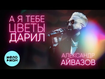 Александр Айвазов - А Я Тебе Цветы Дарил