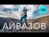 Александр Айвазов - Бабочка Луна